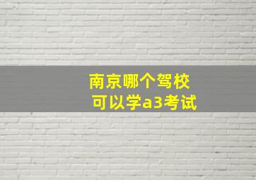 南京哪个驾校可以学a3考试