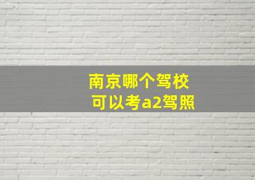 南京哪个驾校可以考a2驾照