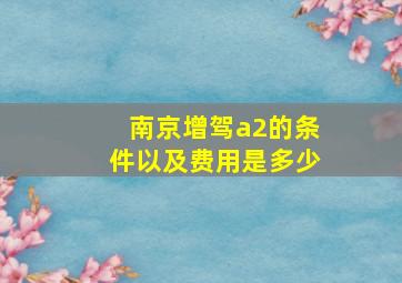 南京增驾a2的条件以及费用是多少