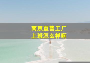 南京夏普工厂上班怎么样啊