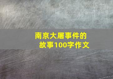 南京大屠事件的故事100字作文