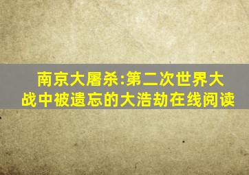 南京大屠杀:第二次世界大战中被遗忘的大浩劫在线阅读