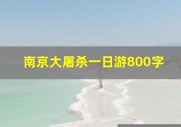 南京大屠杀一日游800字