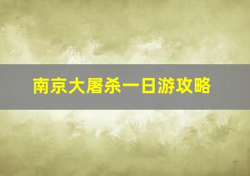 南京大屠杀一日游攻略