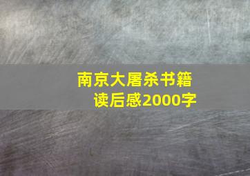 南京大屠杀书籍读后感2000字