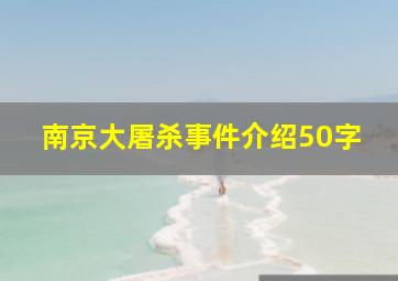 南京大屠杀事件介绍50字