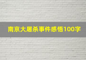 南京大屠杀事件感悟100字