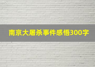 南京大屠杀事件感悟300字