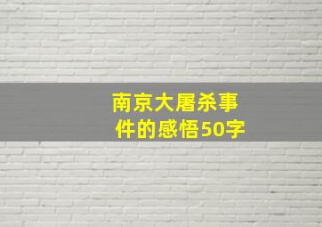 南京大屠杀事件的感悟50字