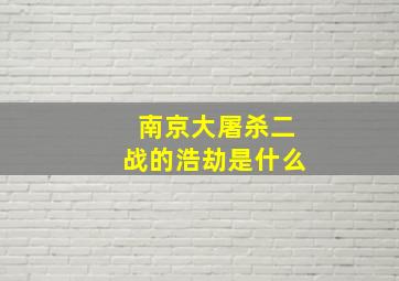 南京大屠杀二战的浩劫是什么