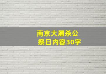 南京大屠杀公祭日内容30字