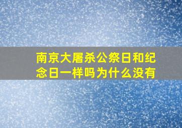 南京大屠杀公祭日和纪念日一样吗为什么没有