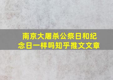 南京大屠杀公祭日和纪念日一样吗知乎推文文章