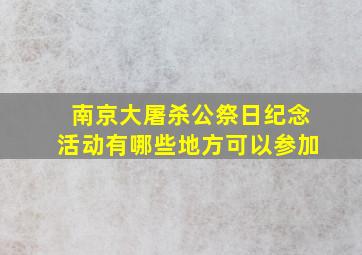 南京大屠杀公祭日纪念活动有哪些地方可以参加