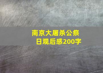 南京大屠杀公祭日观后感200字