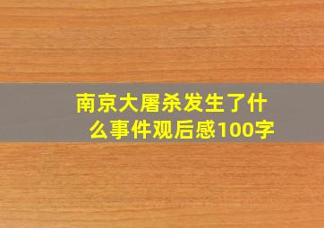 南京大屠杀发生了什么事件观后感100字