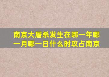 南京大屠杀发生在哪一年哪一月哪一日什么时攻占南京