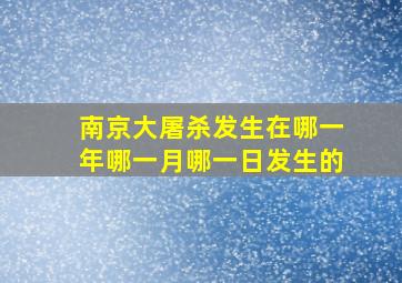 南京大屠杀发生在哪一年哪一月哪一日发生的