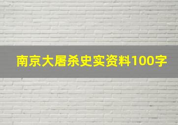 南京大屠杀史实资料100字