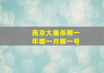 南京大屠杀哪一年哪一月哪一号