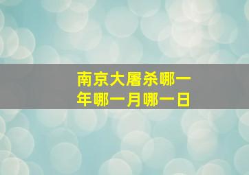 南京大屠杀哪一年哪一月哪一日