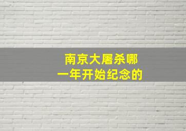 南京大屠杀哪一年开始纪念的