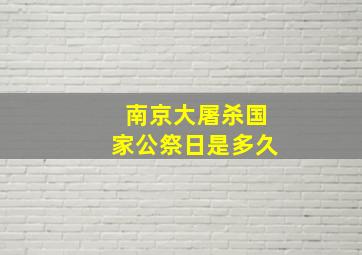 南京大屠杀国家公祭日是多久