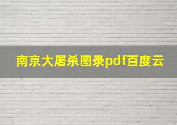 南京大屠杀图录pdf百度云