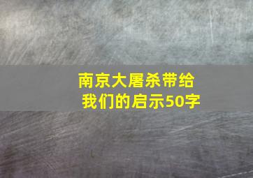 南京大屠杀带给我们的启示50字