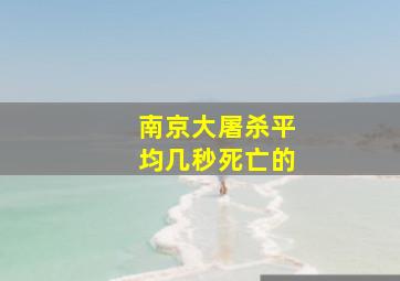 南京大屠杀平均几秒死亡的