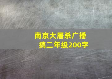 南京大屠杀广播搞二年级200字