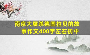 南京大屠杀德国拉贝的故事作文400字左右初中