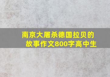 南京大屠杀德国拉贝的故事作文800字高中生