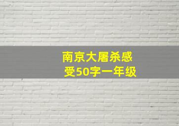 南京大屠杀感受50字一年级