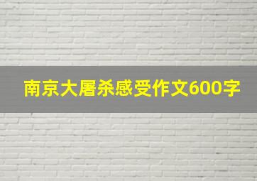 南京大屠杀感受作文600字