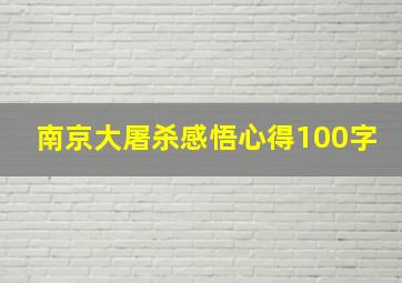 南京大屠杀感悟心得100字