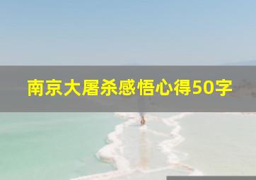 南京大屠杀感悟心得50字