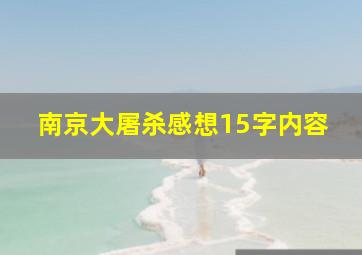 南京大屠杀感想15字内容