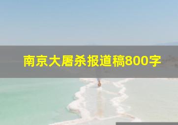 南京大屠杀报道稿800字