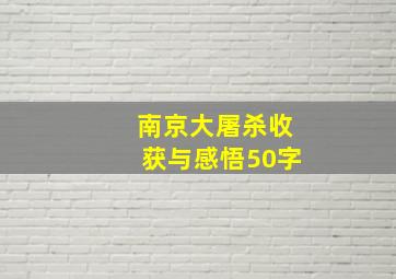 南京大屠杀收获与感悟50字