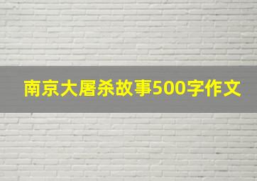 南京大屠杀故事500字作文