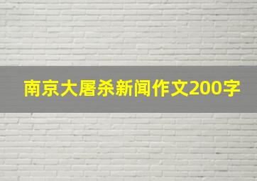 南京大屠杀新闻作文200字