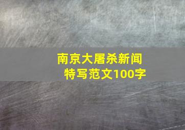 南京大屠杀新闻特写范文100字