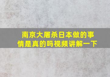 南京大屠杀日本做的事情是真的吗视频讲解一下