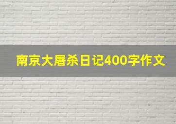 南京大屠杀日记400字作文