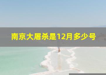 南京大屠杀是12月多少号