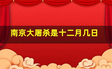 南京大屠杀是十二月几日