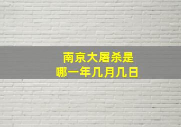 南京大屠杀是哪一年几月几日