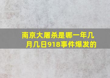 南京大屠杀是哪一年几月几日918事件爆发的