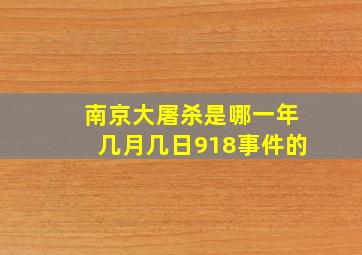 南京大屠杀是哪一年几月几日918事件的